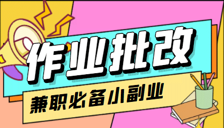 【信息差项目】在线作业批改判断员【视频教程+任务渠道】聚合网创-网创项目资源站-副业项目-创业项目-搞钱项目聚合网创