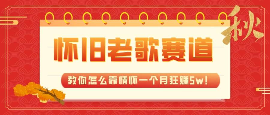 全新蓝海，怀旧老歌赛道，教你怎么靠情怀一个月狂赚5w！聚合网创-网创项目资源站-副业项目-创业项目-搞钱项目聚合网创