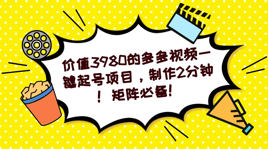 多多视频一键起号项目，制作2分钟！矩阵必备！聚合网创-网创项目资源站-副业项目-创业项目-搞钱项目聚合网创