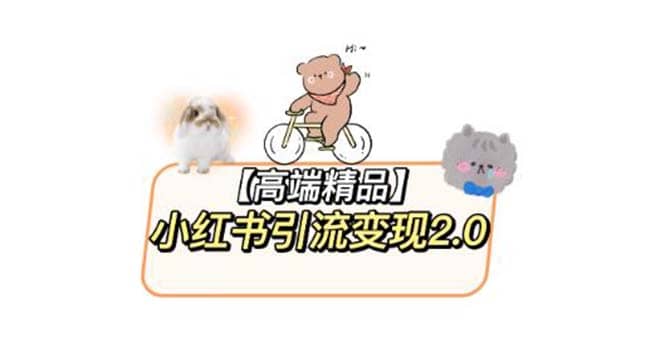 小红书最新引流变现2.0教程，全网最新最详细的视频教程+素材聚合网创-网创项目资源站-副业项目-创业项目-搞钱项目聚合网创