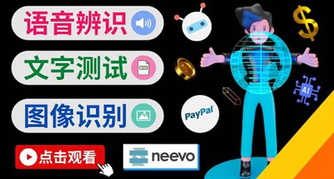 听中文语音，完成小任务，时薪20美元：如何通过小型众包网站Neevo赚钱聚合网创-网创项目资源站-副业项目-创业项目-搞钱项目聚合网创