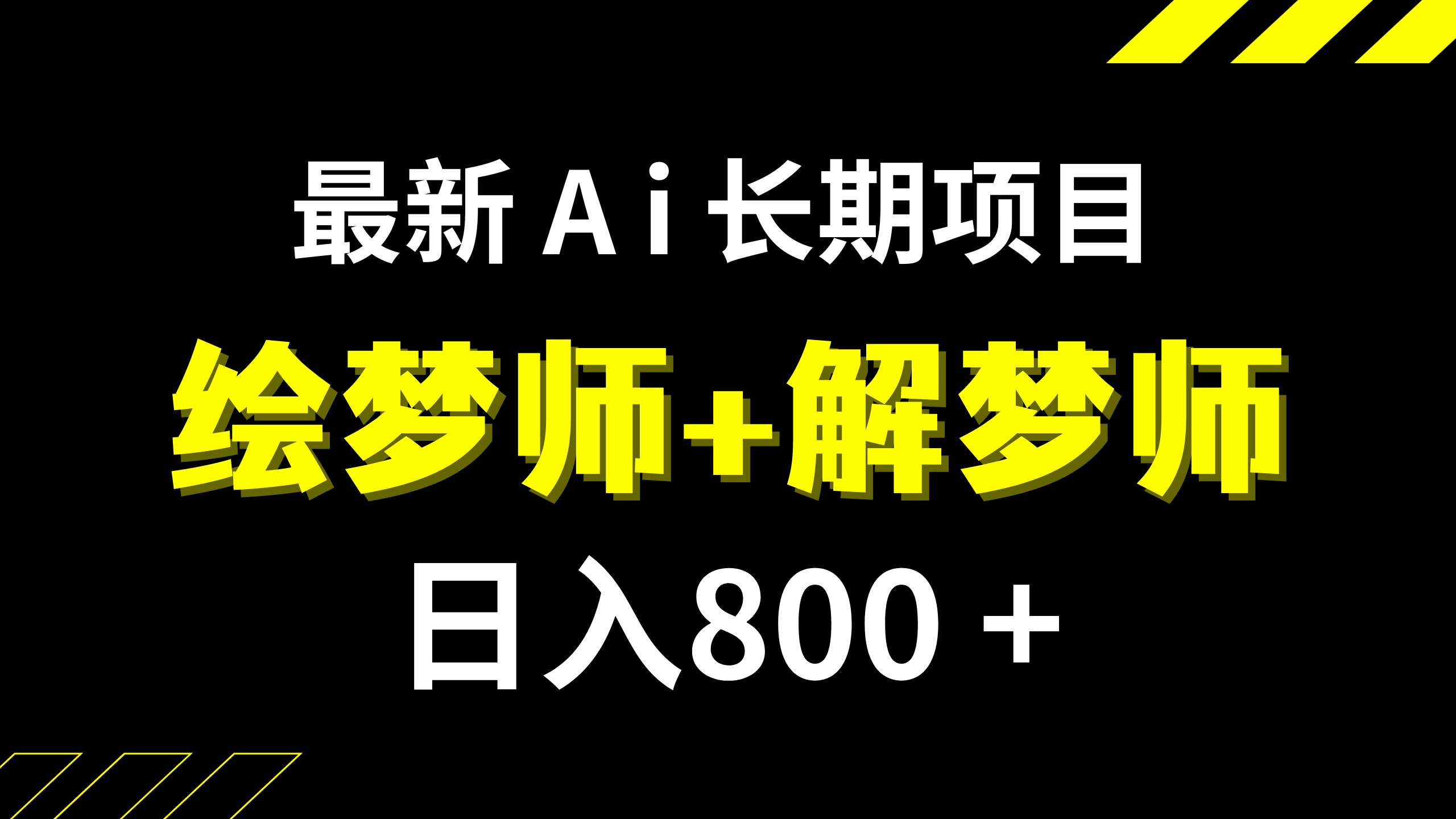 日入800+的,最新Ai绘梦师+解梦师,长期稳定项目【内附软件+保姆级教程】聚合网创-网创项目资源站-副业项目-创业项目-搞钱项目聚合网创