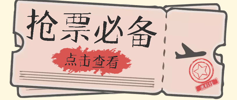 国庆，春节必做小项目【全程自动抢票】一键搞定高铁票 动车票！单日100-200聚合网创-网创项目资源站-副业项目-创业项目-搞钱项目聚合网创