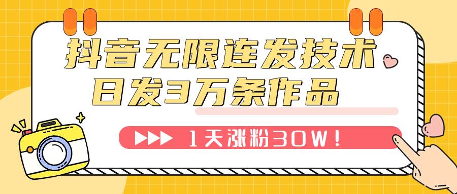 抖音无限连发技术！日发3W条不违规！1天涨粉30W！聚合网创-网创项目资源站-副业项目-创业项目-搞钱项目聚合网创