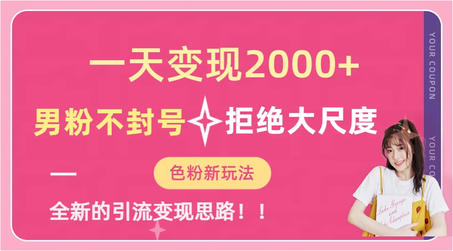 一天收款2000元，男粉不封号拒绝大尺度-色粉全新的变现方法聚合网创-网创项目资源站-副业项目-创业项目-搞钱项目聚合网创