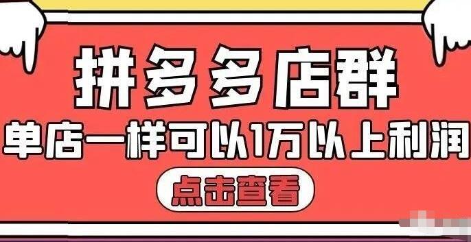 拼多多店群单店一样可以产出1万5以上利润【付费文章】聚合网创-网创项目资源站-副业项目-创业项目-搞钱项目聚合网创
