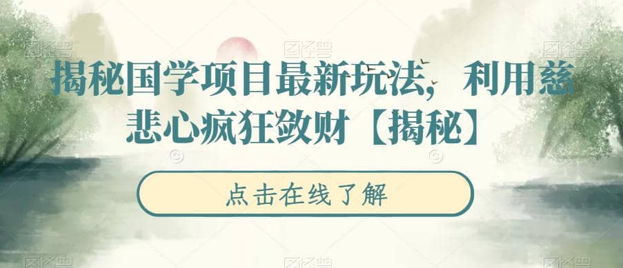 揭秘国学项目最新玩法，利用慈悲心疯狂敛财【揭秘】聚合网创-网创项目资源站-副业项目-创业项目-搞钱项目聚合网创