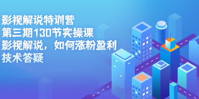 影视解说特训营第三期，130节实操课，影视解说，如何涨粉盈利，技术答疑聚合网创-网创项目资源站-副业项目-创业项目-搞钱项目聚合网创