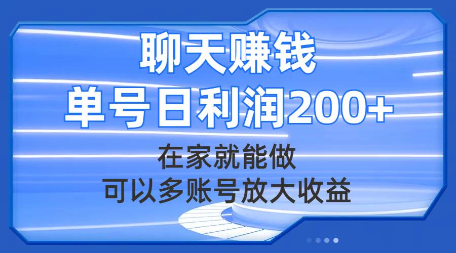聊天赚钱，在家就能做，可以多账号放大收益，单号日利润200+聚合网创-网创项目资源站-副业项目-创业项目-搞钱项目聚合网创