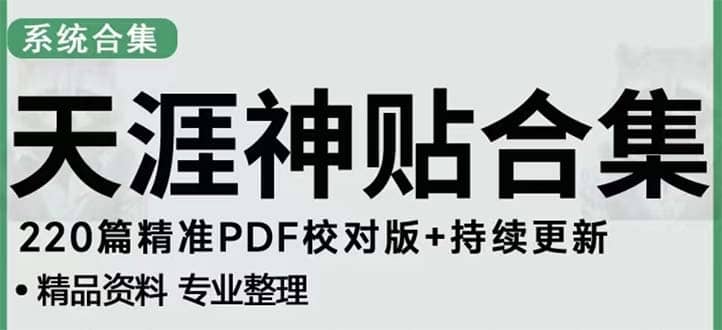 天涯论坛资源发抖音快手小红书神仙帖子引流 变现项目聚合网创-网创项目资源站-副业项目-创业项目-搞钱项目聚合网创