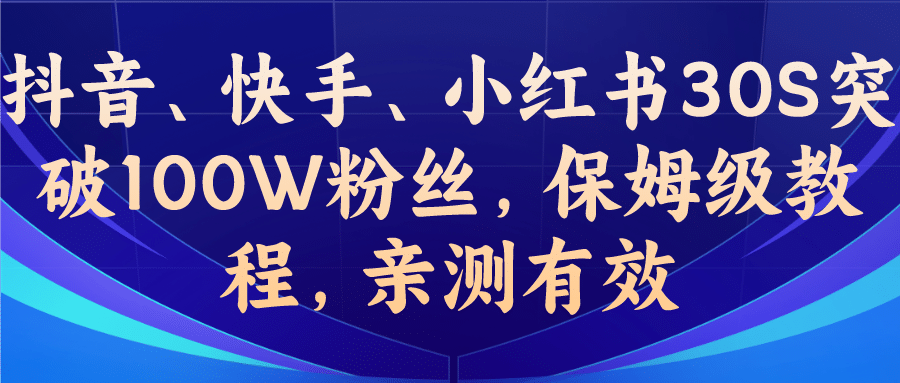 教你一招，抖音、快手、小红书30S突破100W粉丝，保姆级教程，亲测有效聚合网创-网创项目资源站-副业项目-创业项目-搞钱项目聚合网创