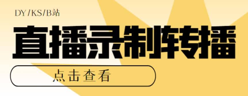 最新电脑版抖音/快手/B站直播源获取+直播间实时录制+直播转播【软件+教程】聚合网创-网创项目资源站-副业项目-创业项目-搞钱项目聚合网创