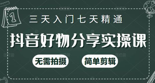抖音好物分享实操课，无需拍摄，简单剪辑，短视频快速涨粉（125节视频课程）聚合网创-网创项目资源站-副业项目-创业项目-搞钱项目聚合网创