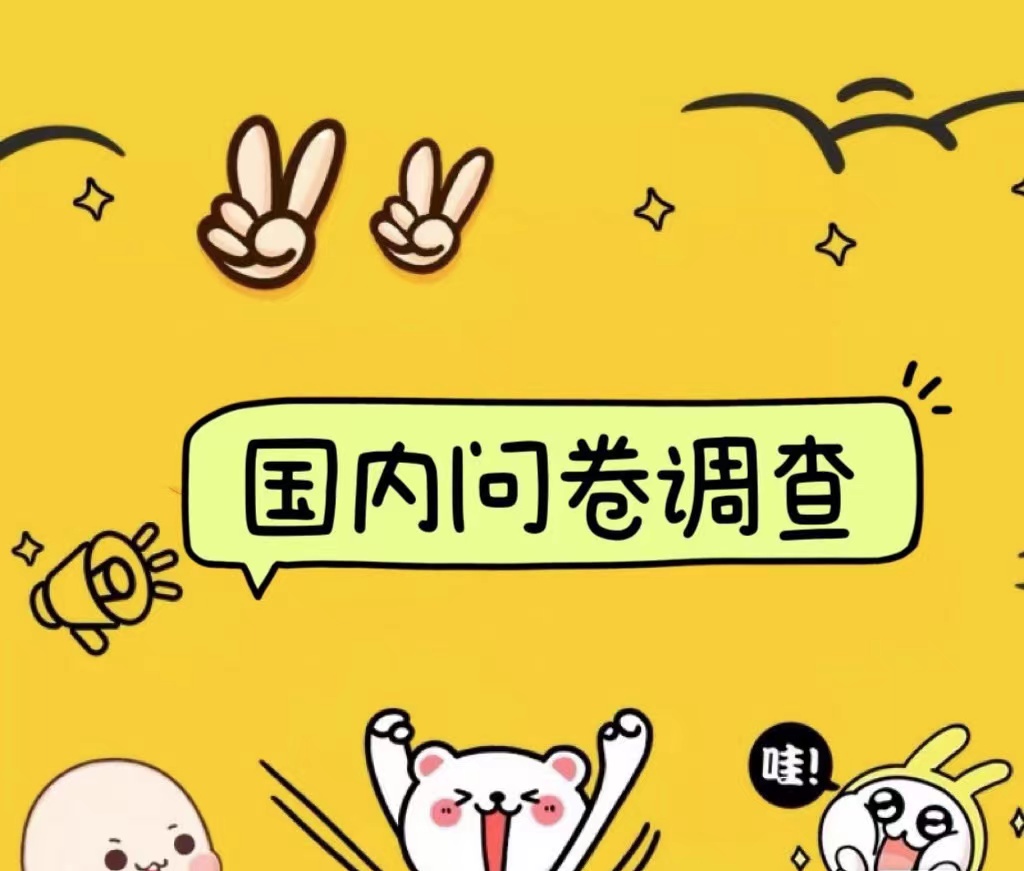 国内问卷调查小白在家也可批量操作（日结）真正的长久稳定项目 日入1000+聚合网创-网创项目资源站-副业项目-创业项目-搞钱项目聚合网创