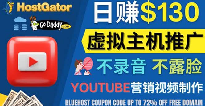 YouTube推广虚拟主机赚钱的方法，无需露脸，无需录音，日赚130美元聚合网创-网创项目资源站-副业项目-创业项目-搞钱项目聚合网创