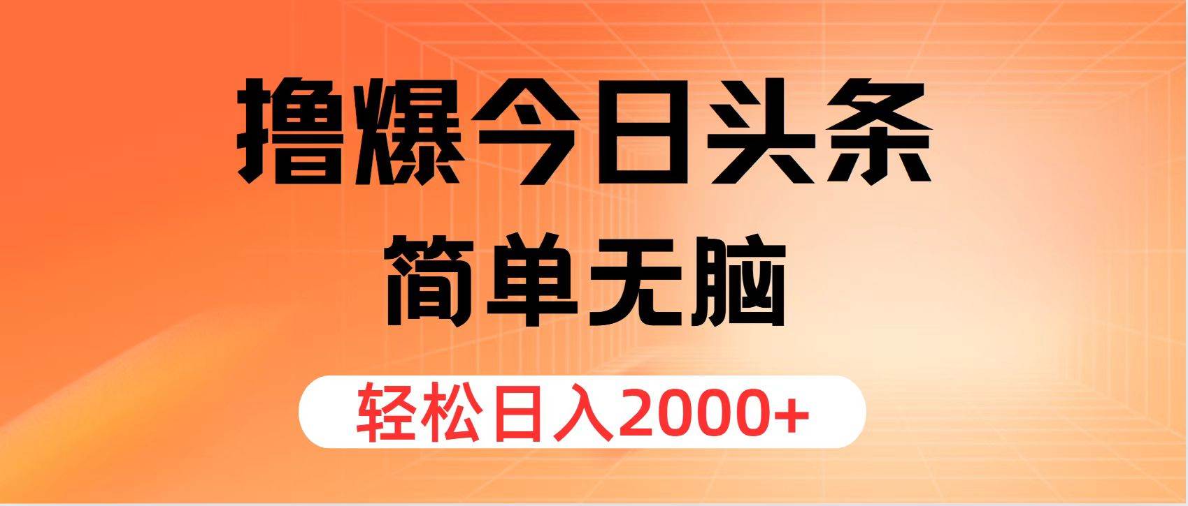 今日头条的创业成功之路(今日头条创始人在大学毕业后就创建了该公司)