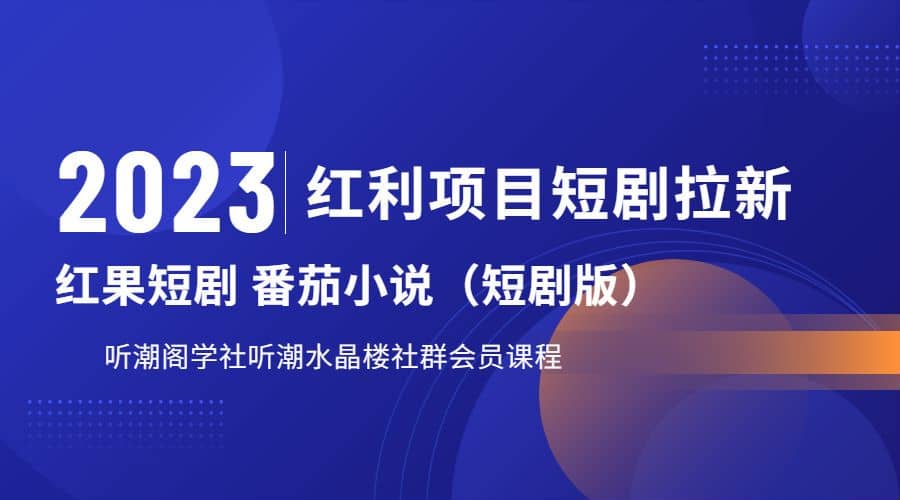 听潮阁学社月入过万红果短剧番茄小说CPA拉新项目教程聚合网创-网创项目资源站-副业项目-创业项目-搞钱项目聚合网创