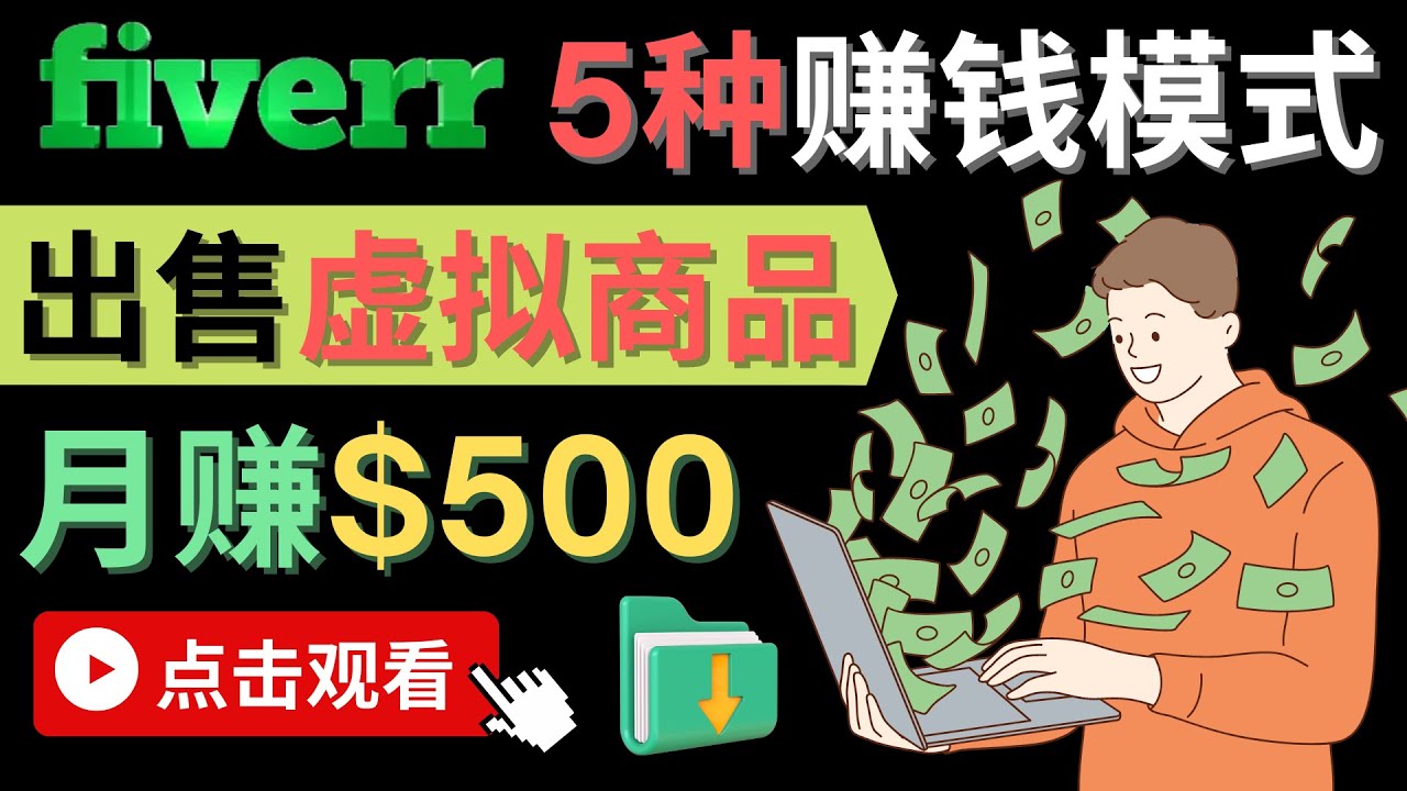 只需下载上传，轻松月赚500美元 – 在FIVERR出售虚拟资源赚钱的5种方法聚合网创-网创项目资源站-副业项目-创业项目-搞钱项目聚合网创