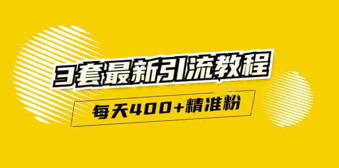 精准引流每天200+2种引流每天100+喜马拉雅引流每天引流100+(3套教程)无水印聚合网创-网创项目资源站-副业项目-创业项目-搞钱项目聚合网创