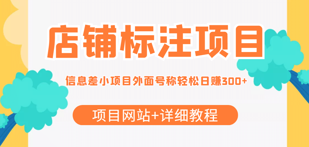 【信息差项目】最近很火的店铺标注项目，号称日赚300+(项目网站+详细教程)聚合网创-网创项目资源站-副业项目-创业项目-搞钱项目聚合网创