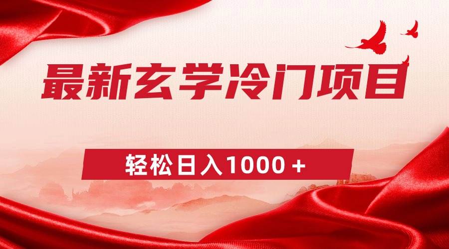 最新冷门玄学项目，零成本一单268，轻松日入1000＋聚合网创-网创项目资源站-副业项目-创业项目-搞钱项目聚合网创