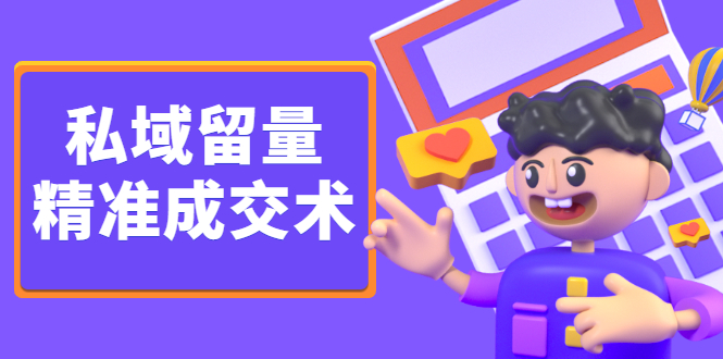私域留量精准成交术，学习打造自己的私域流量，价值699元聚合网创-网创项目资源站-副业项目-创业项目-搞钱项目聚合网创