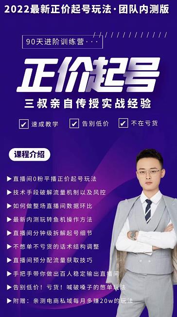 三叔-2022最新正价起号玩法，3小时干货内容，团队内测版聚合网创-网创项目资源站-副业项目-创业项目-搞钱项目聚合网创