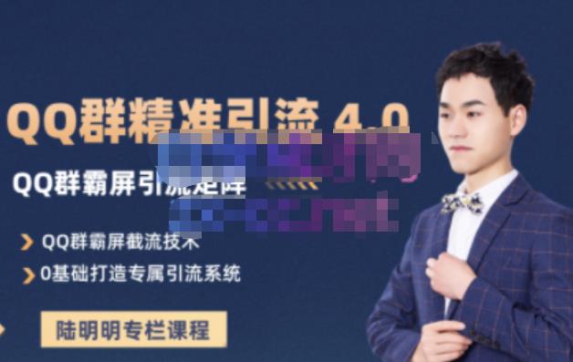 陆明明·QQ群精准引流专栏4.0【2022版】，0基础教你QQ群引流，打造群霸屏系统聚合网创-网创项目资源站-副业项目-创业项目-搞钱项目聚合网创