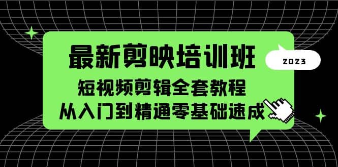 最新剪映培训班，短视频剪辑全套教程，从入门到精通零基础速成聚合网创-网创项目资源站-副业项目-创业项目-搞钱项目聚合网创