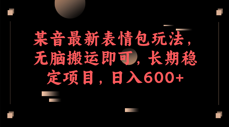 某音最新表情包玩法，无脑搬运即可，长期稳定项目，日入600+聚合网创-网创项目资源站-副业项目-创业项目-搞钱项目聚合网创