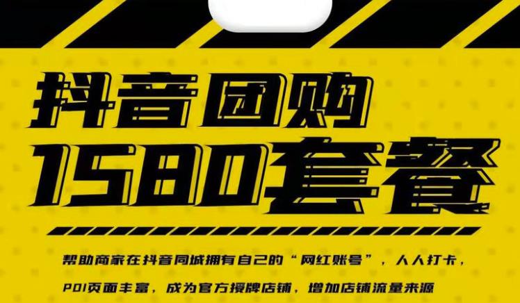 实体店抖音团购服务套餐-包上优质店铺榜单，帮助商家在抖音同城拥有自己的“网红账号”聚合网创-网创项目资源站-副业项目-创业项目-搞钱项目聚合网创