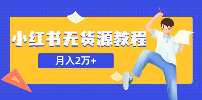 某网赚培训收费3900的小红书无货源教程，月入2万＋副业或者全职在家都可以聚合网创-网创项目资源站-副业项目-创业项目-搞钱项目聚合网创