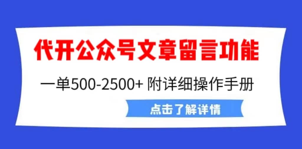外面卖2980的代开公众号留言功能技术， 一单500-25000+，附超详细操作手册聚合网创-网创项目资源站-副业项目-创业项目-搞钱项目聚合网创