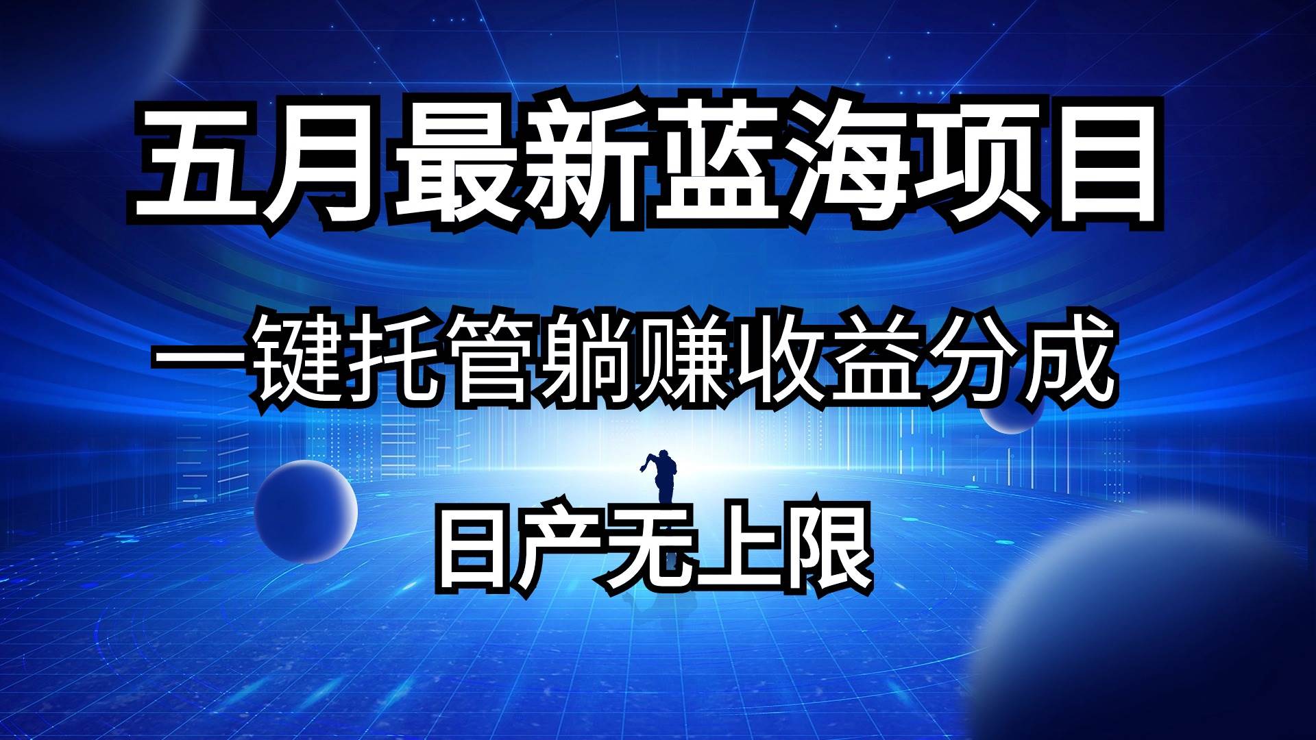 五月刚出最新蓝海项目一键托管 躺赚收益分成 日产无上限聚合网创-网创项目资源站-副业项目-创业项目-搞钱项目聚合网创