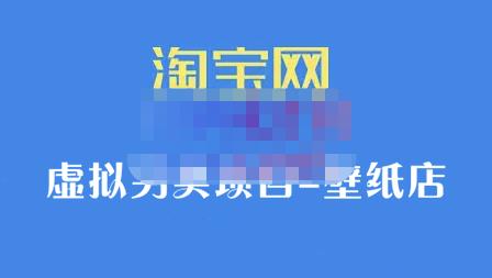 九万里团队·淘宝虚拟另类项目-壁纸店，让你稳定做出淘宝皇冠店价值680元聚合网创-网创项目资源站-副业项目-创业项目-搞钱项目聚合网创