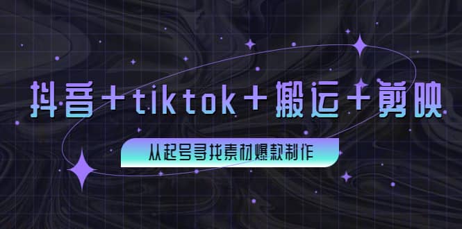 百万粉丝博主·抖音+tiktok+搬运+剪映，从起号寻找素材爆款制作聚合网创-网创项目资源站-副业项目-创业项目-搞钱项目聚合网创