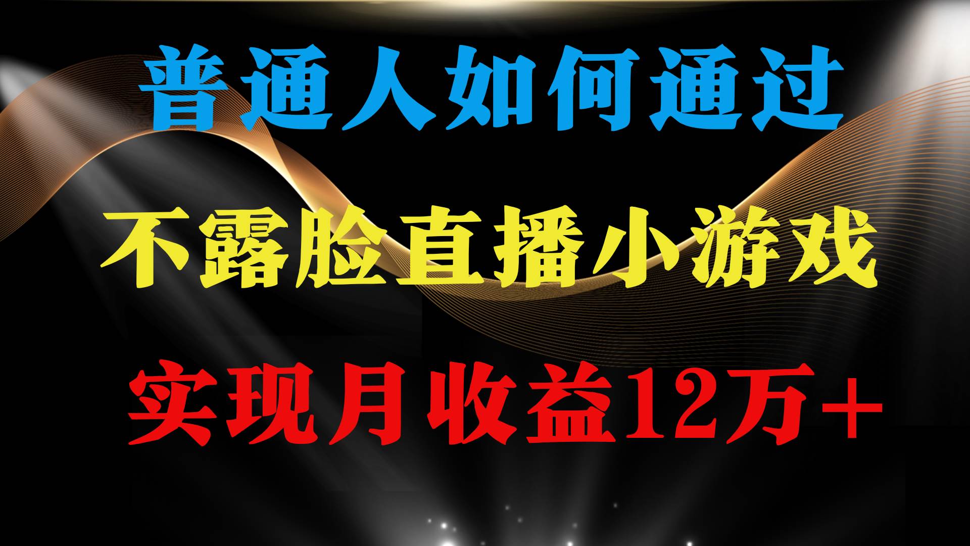 普通人逆袭项目 月收益12万+不用露脸只说话直播找茬类小游戏 收益非常稳定聚合网创-网创项目资源站-副业项目-创业项目-搞钱项目聚合网创