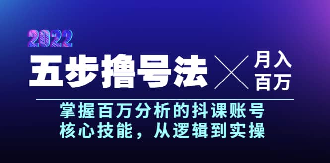 五步撸号法，掌握百万分析的抖课账号核心技能，从逻辑到实操，月入百万级聚合网创-网创项目资源站-副业项目-创业项目-搞钱项目聚合网创