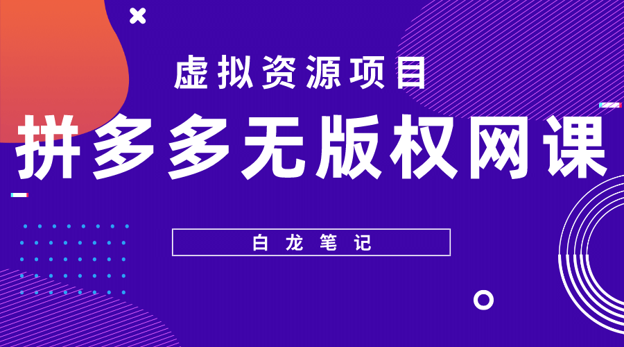 拼多多无版权网课项目，月入5000的长期项目，玩法详细拆解聚合网创-网创项目资源站-副业项目-创业项目-搞钱项目聚合网创