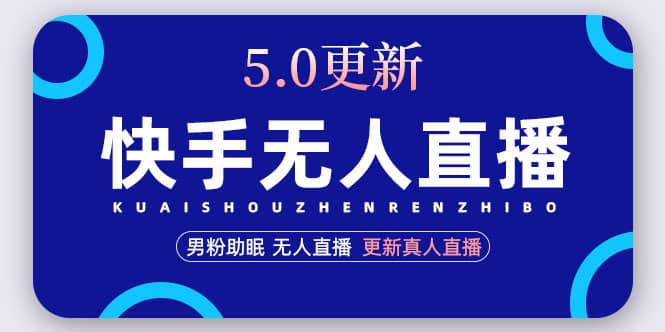 快手无人直播5.0，暴力1小时收益2000+丨更新真人直播玩法聚合网创-网创项目资源站-副业项目-创业项目-搞钱项目聚合网创