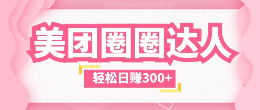 美团圈圈玩法，这样做，一天撸300+没有压力 零成本，不被坑聚合网创-网创项目资源站-副业项目-创业项目-搞钱项目聚合网创