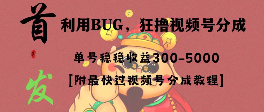 全网独家首发，视频号BUG，超短期项目，单号每日净收益300-5000！聚合网创-网创项目资源站-副业项目-创业项目-搞钱项目聚合网创