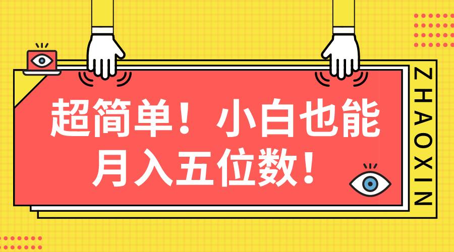 超简单图文项目！小白也能月入五位数聚合网创-网创项目资源站-副业项目-创业项目-搞钱项目聚合网创