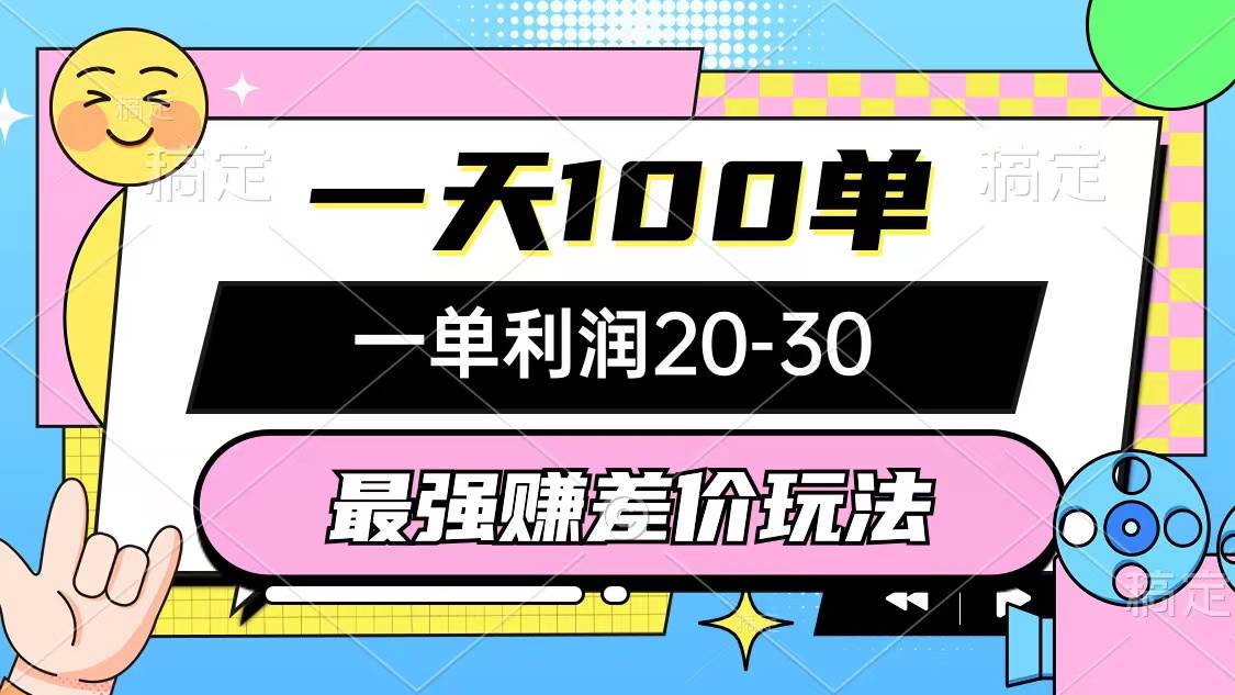 最强赚差价玩法，一天100单，一单利润20-30，只要做就能赚，简单无套路聚合网创-网创项目资源站-副业项目-创业项目-搞钱项目聚合网创