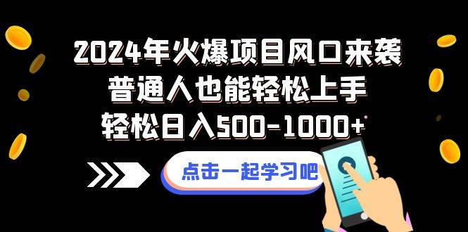 2024年火爆项目风口来袭普通人也能轻松上手轻松日入500-1000+聚合网创-网创项目资源站-副业项目-创业项目-搞钱项目聚合网创