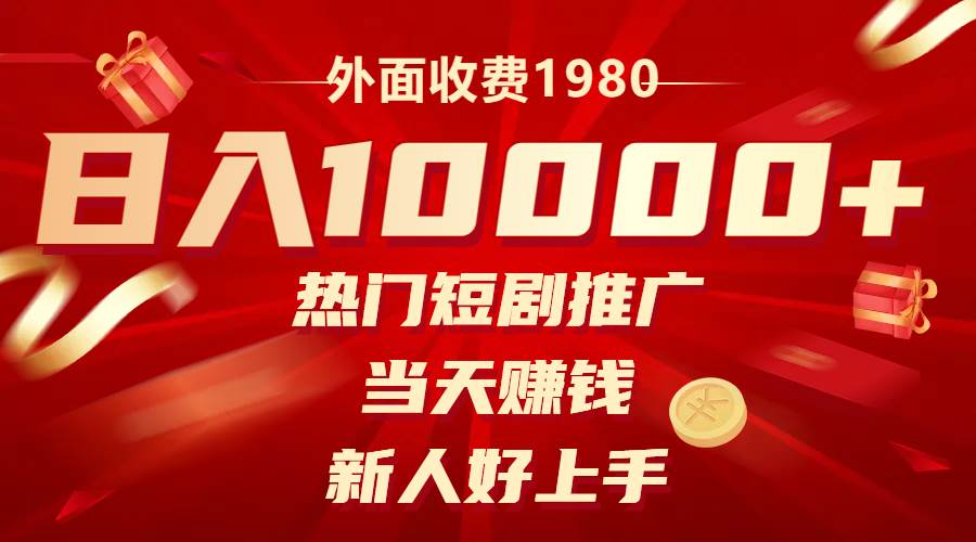 外面收费1980，热门短剧推广，当天赚钱，新人好上手，日入1w+聚合网创-网创项目资源站-副业项目-创业项目-搞钱项目聚合网创