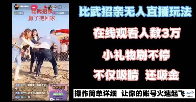 最近很火的无人直播“比武招亲”的一个玩法项目简单聚合网创-网创项目资源站-副业项目-创业项目-搞钱项目聚合网创