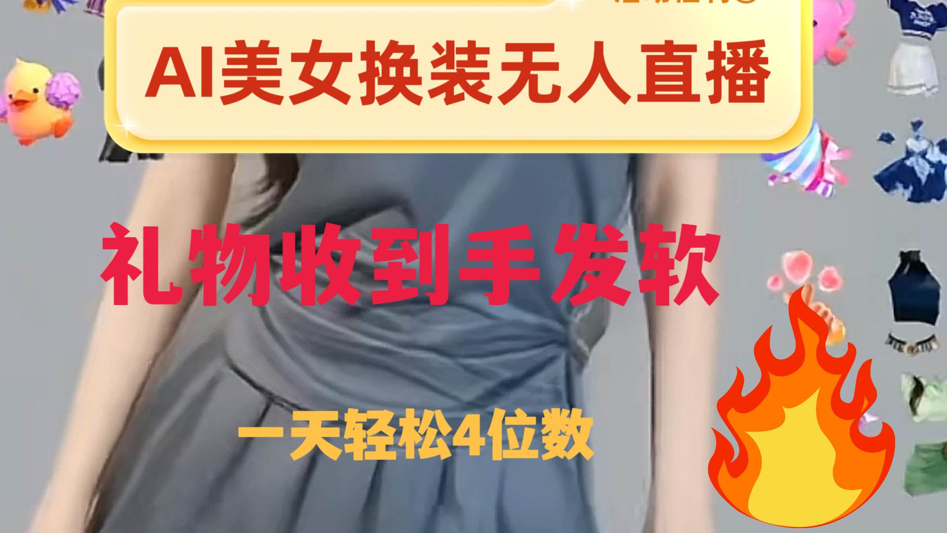 ai美女换装直播 纯无人 礼物收到手软 日入2000+聚合网创-网创项目资源站-副业项目-创业项目-搞钱项目聚合网创
