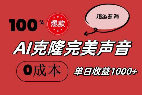 AI克隆完美声音，秒杀所有配音软件，完全免费，0成本0投资，听话照做轻…聚合网创-网创项目资源站-副业项目-创业项目-搞钱项目聚合网创