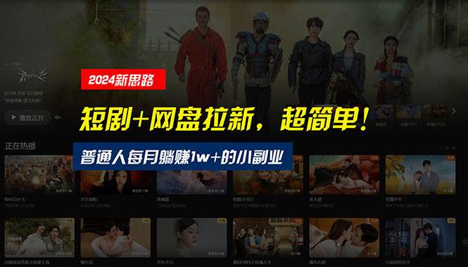 【新思路】短剧+网盘拉新，超简单，普通人每月躺赚1w+的小副业聚合网创-网创项目资源站-副业项目-创业项目-搞钱项目聚合网创